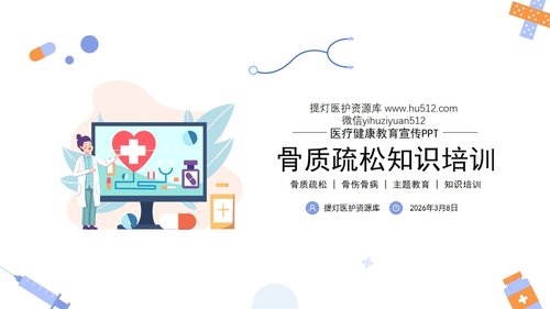 a0097 浅色骨质疏松知识培训PPT课件24页可编辑无水印