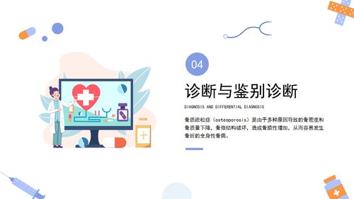a0097 浅色骨质疏松知识培训PPT课件24页可编辑无水印 第9页