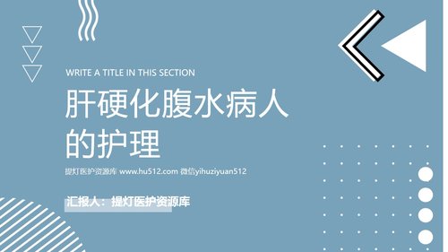 a0098 肝硬化腹水病人的护理PPT课件25页可编辑无水印