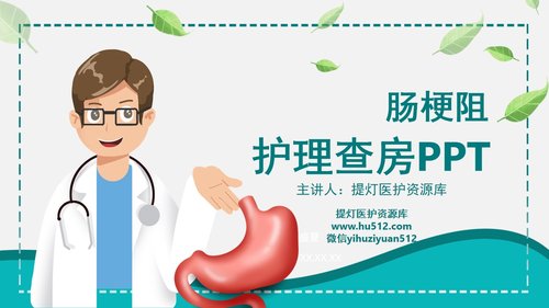 a0099 肠梗阻护理查房PPT课件25页可编辑无水印