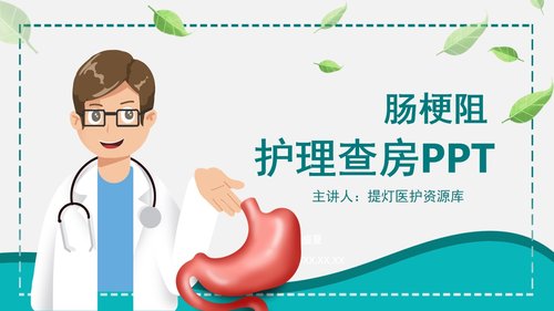 a0099 肠梗阻护理查房PPT课件25页可编辑无水印 第15页