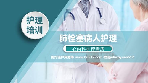 a0100 肺栓塞病人的护理PPT课件31页可编辑无水印