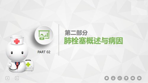 a0100 肺栓塞病人的护理PPT课件31页可编辑无水印 第6页
