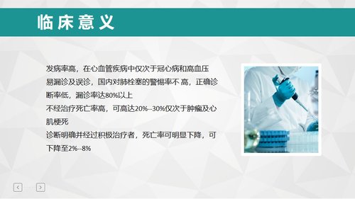 a0100 肺栓塞病人的护理PPT课件31页可编辑无水印 第8页