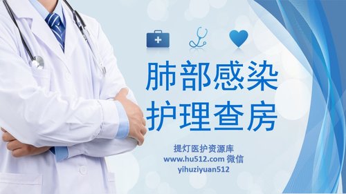 a0101 肺部感染护理查房PPT课件24页可编辑无水印