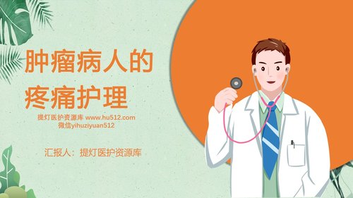 a0102 肿瘤病人的疼痛护理PPT课件20页可编辑无水印