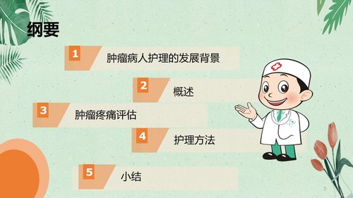 a0102 肿瘤病人的疼痛护理PPT课件20页可编辑无水印 第2页