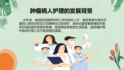 a0102 肿瘤病人的疼痛护理PPT课件20页可编辑无水印 第3页