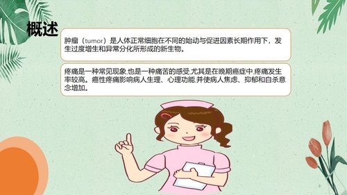 a0102 肿瘤病人的疼痛护理PPT课件20页可编辑无水印 第4页