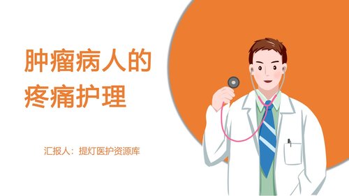 a0102 肿瘤病人的疼痛护理PPT课件20页可编辑无水印 第15页