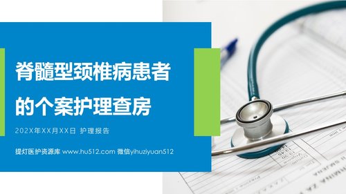 a0103 脊髓型颈椎病患者的个案护理查房PPT课件19页可编辑无水印