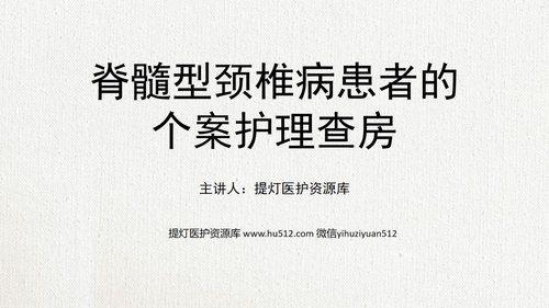 a0104 脊髓型颈椎病患者的个案护理查房02PPT课件22页可编辑无水印
