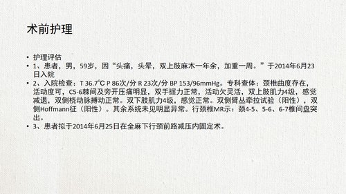 a0104 脊髓型颈椎病患者的个案护理查房02PPT课件22页可编辑无水印 第8页