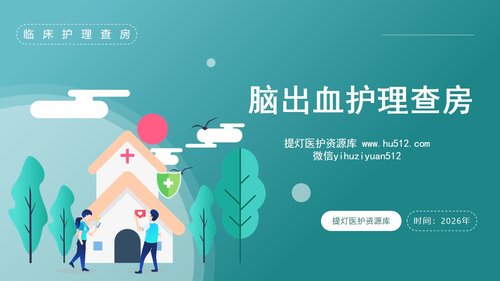 a0105 脑出血护理查房PPT课件29页可编辑无水印