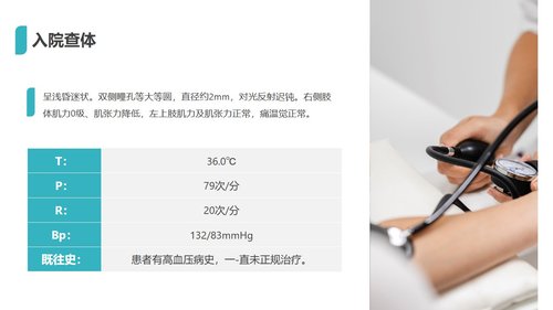 a0105 脑出血护理查房PPT课件29页可编辑无水印 第4页