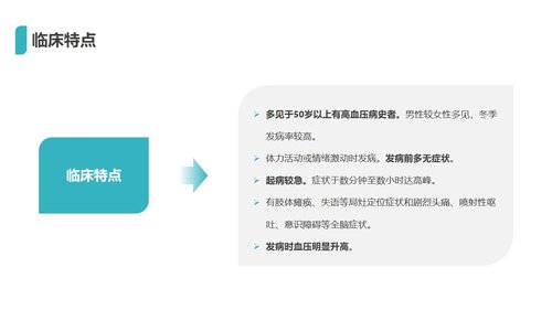 a0105 脑出血护理查房PPT课件29页可编辑无水印 第7页