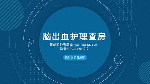 a0106 脑出血护理查房2PPT课件21页可编辑无水印