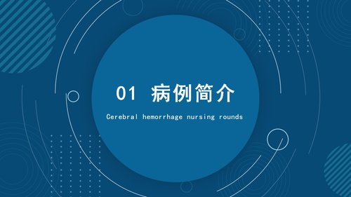 a0106 脑出血护理查房2PPT课件21页可编辑无水印 第3页