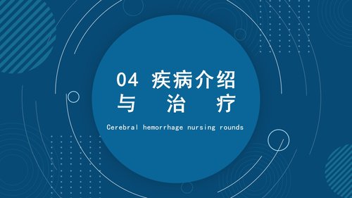 a0106 脑出血护理查房2PPT课件21页可编辑无水印 第10页
