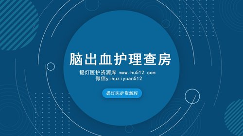a0106 脑出血护理查房2PPT课件21页可编辑无水印 第15页