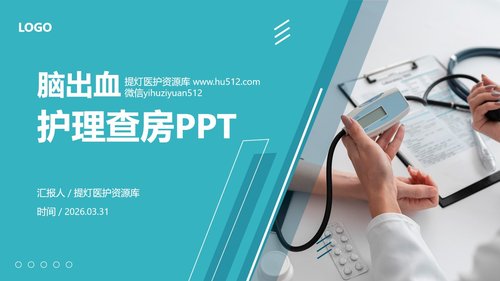 a0107 脑出血护理查房3PPT课件29页可编辑无水印