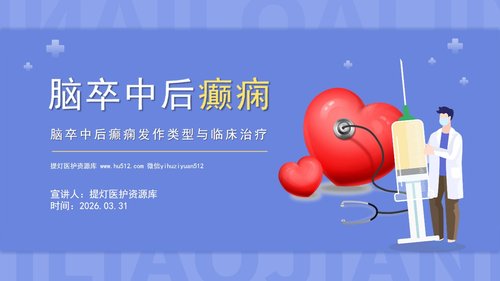 a0108 脑卒中后癫痫发作类型与临床治疗介绍PPT课件20页可编辑无水印