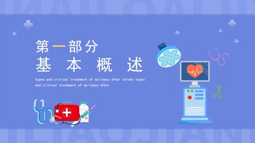 a0108 脑卒中后癫痫发作类型与临床治疗介绍PPT课件20页可编辑无水印 第3页