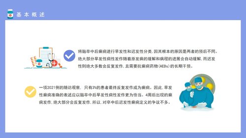 a0108 脑卒中后癫痫发作类型与临床治疗介绍PPT课件20页可编辑无水印 第5页