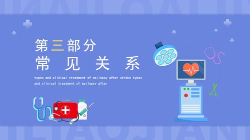 a0108 脑卒中后癫痫发作类型与临床治疗介绍PPT课件20页可编辑无水印 第7页