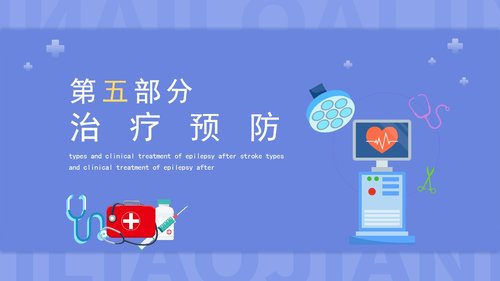 a0108 脑卒中后癫痫发作类型与临床治疗介绍PPT课件20页可编辑无水印 第12页