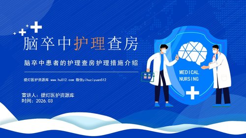 a0109 脑卒中护理查房(1)PPT课件19页可编辑无水印