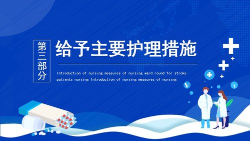 a0109 脑卒中护理查房(1)PPT课件19页可编辑无水印 第8页