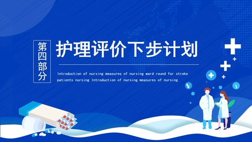 a0109 脑卒中护理查房(1)PPT课件19页可编辑无水印 第12页