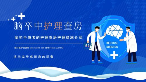 a0109 脑卒中护理查房(1)PPT课件19页可编辑无水印 第15页