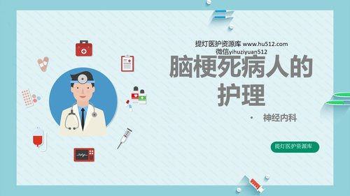 a0110 脑梗死病人的护理PPT课件18页可编辑无水印