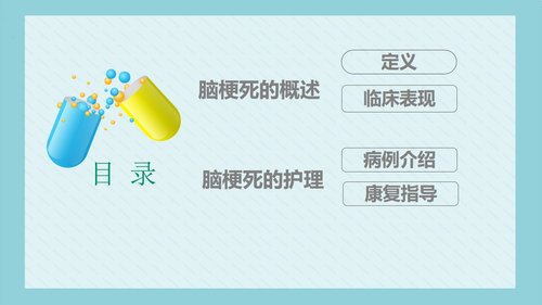 a0110 脑梗死病人的护理PPT课件18页可编辑无水印 第2页