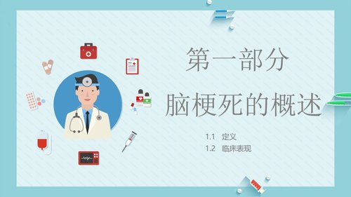 a0110 脑梗死病人的护理PPT课件18页可编辑无水印 第3页