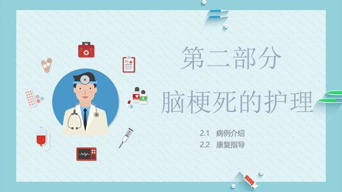 a0110 脑梗死病人的护理PPT课件18页可编辑无水印 第7页