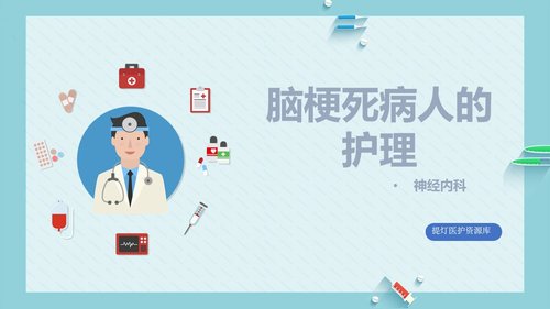 a0110 脑梗死病人的护理PPT课件18页可编辑无水印 第15页