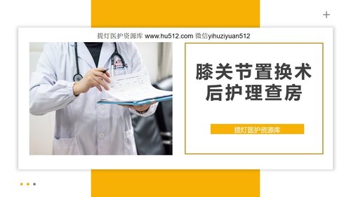 a0111 膝关节置换术后护理查房PPT课件30页可编辑无水印