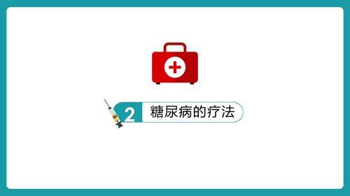 a0112 防治糖尿病护理查房PPTPPT课件27页可编辑无水印 第5页