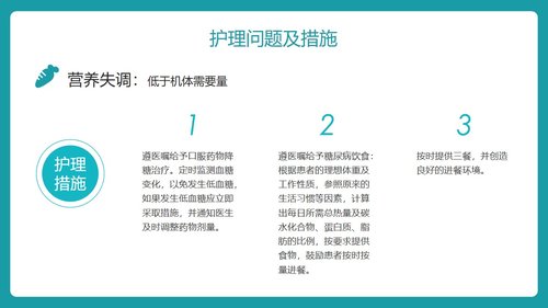 a0112 防治糖尿病护理查房PPTPPT课件27页可编辑无水印 第10页