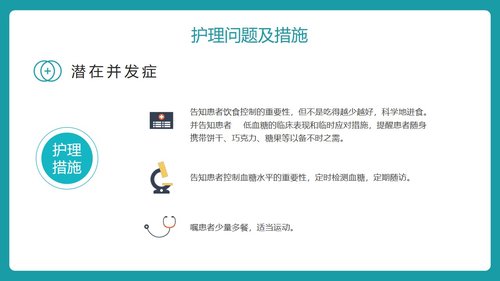 a0112 防治糖尿病护理查房PPTPPT课件27页可编辑无水印 第15页