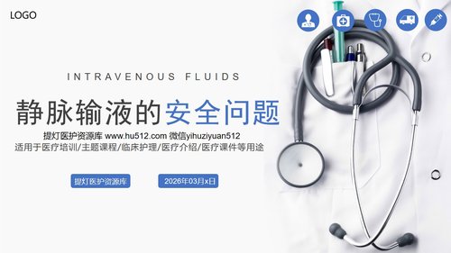 a0113 静脉输液的安全问题PPT课件30页可编辑无水印
