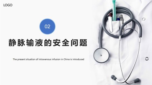 a0113 静脉输液的安全问题PPT课件30页可编辑无水印 第7页