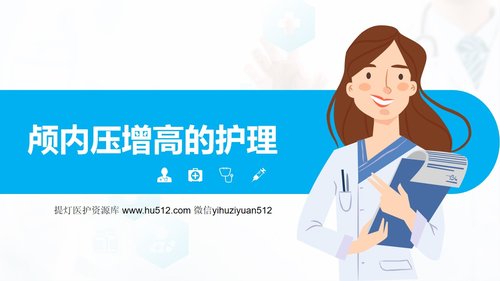 a0114 颅内压增高的护理PPT课件29页可编辑无水印