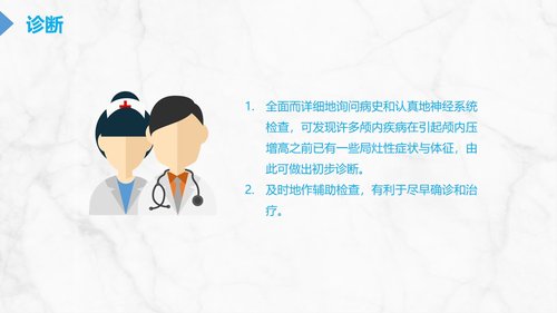 a0114 颅内压增高的护理PPT课件29页可编辑无水印 第4页