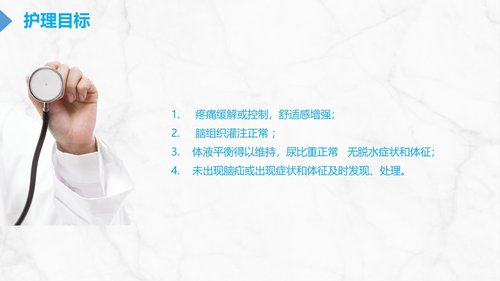 a0114 颅内压增高的护理PPT课件29页可编辑无水印 第6页