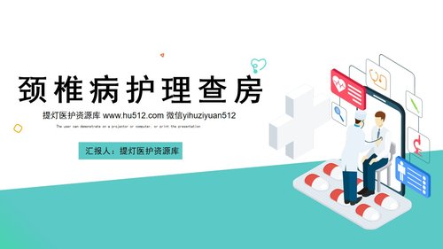 a0115 颈椎病护理查房PPT课件45页可编辑无水印