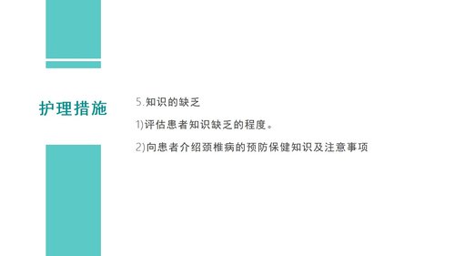 a0115 颈椎病护理查房PPT课件45页可编辑无水印 第13页